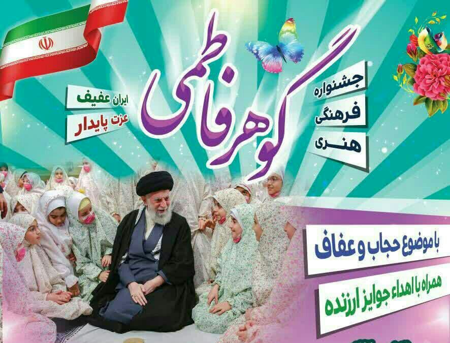 برگزاری جشنواره گوهر فاطمی در کرمانشاه