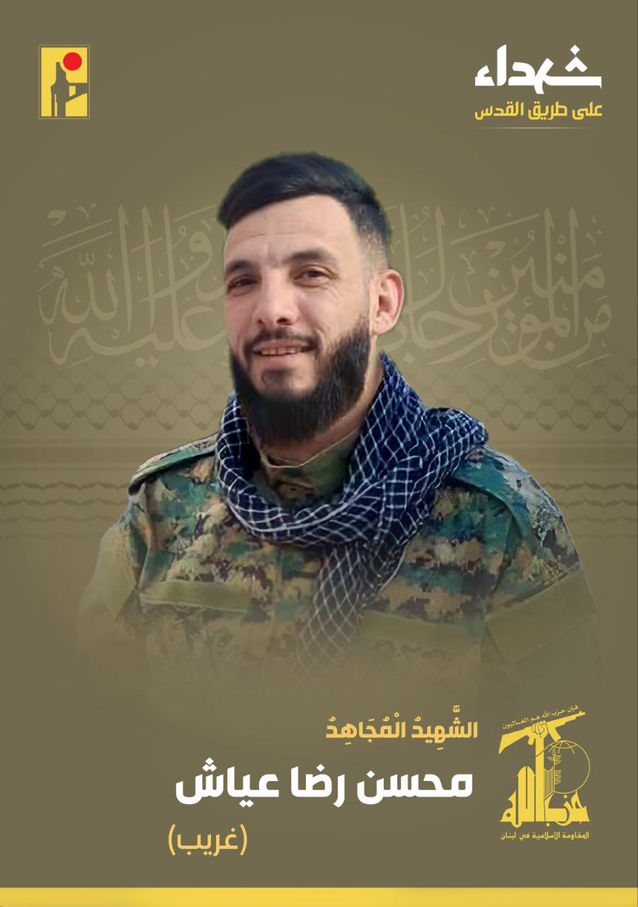 شهید محسن رضا عیاش «غریب» علی طریق القدس حزب الله
