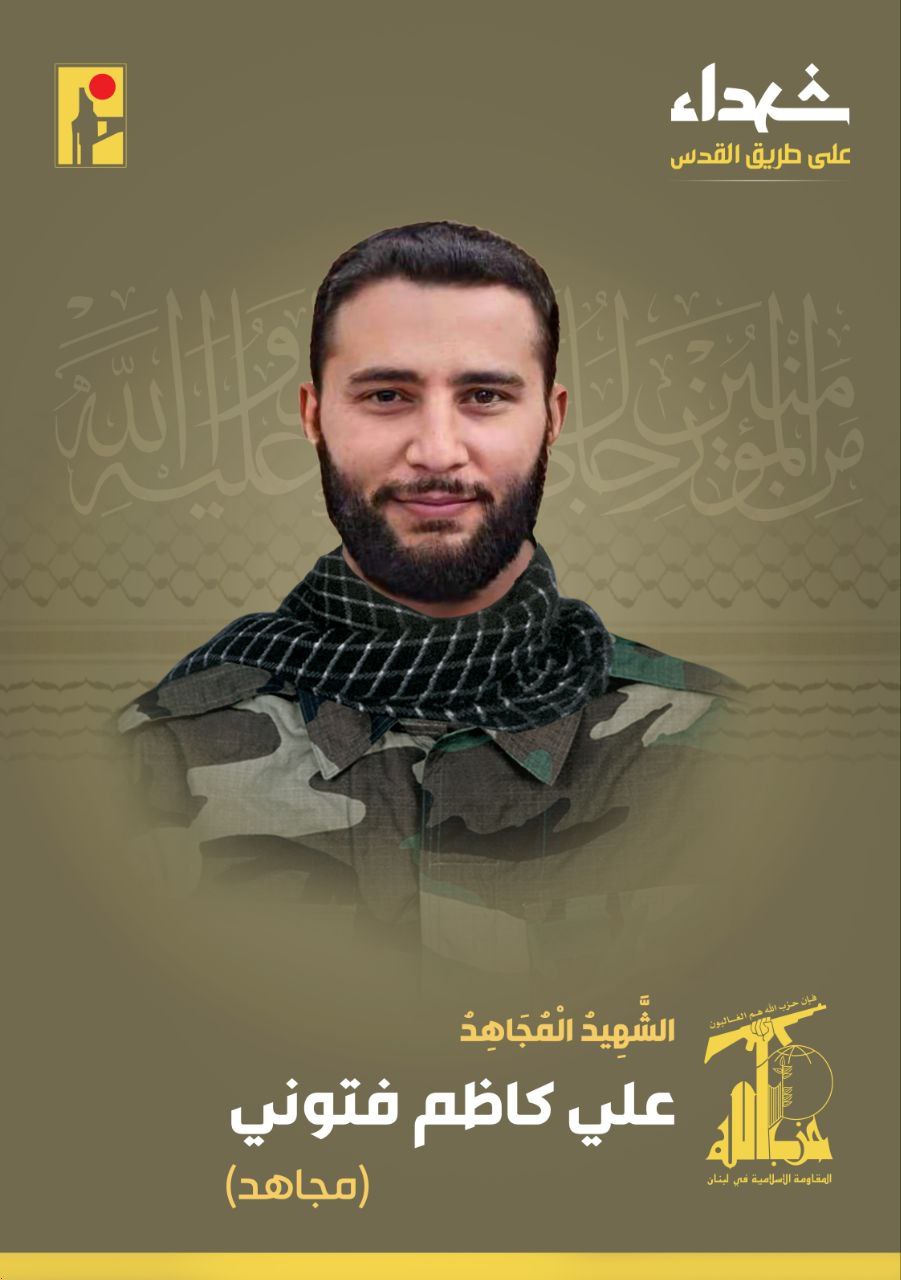 شهید علی کاظم فتونی مجاهد علی طریق القدس حزب الله