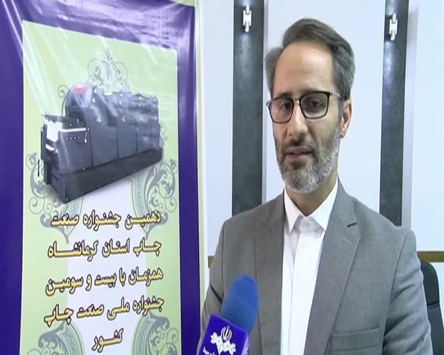 برگزاری دهمین جشنواره صنعت چاپ در کرمانشاه