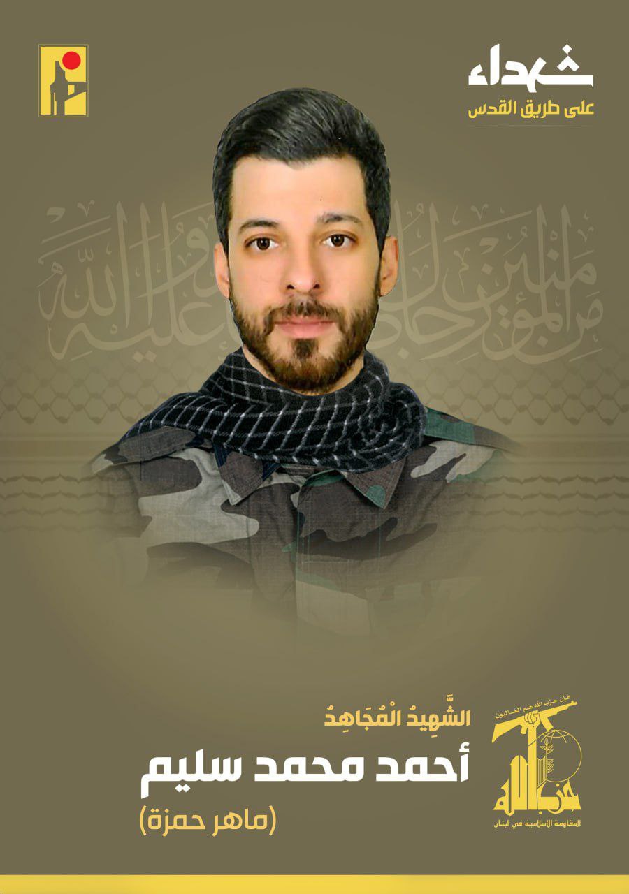شهید احمد محمد سلیم ماهر حمزة علی طریق القدس حزب الله