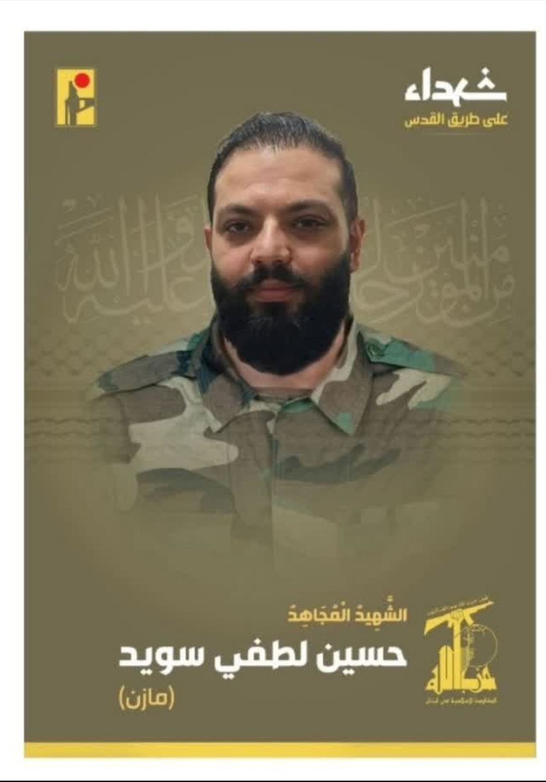 شهید حسين لطفي سويد مازن علی طریق القدس حزب الله