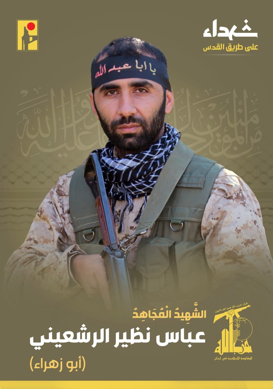 الشهيد المجاهد عباس نظير الرشعيني 
