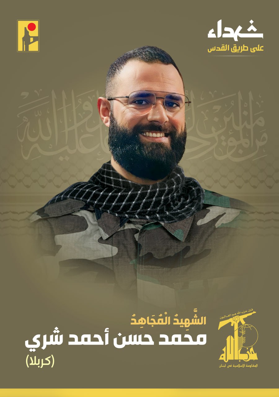 الشهيد المجاهد محمد حسن أحمد شِرّيّ كربلا على طريق القدس حزب الله