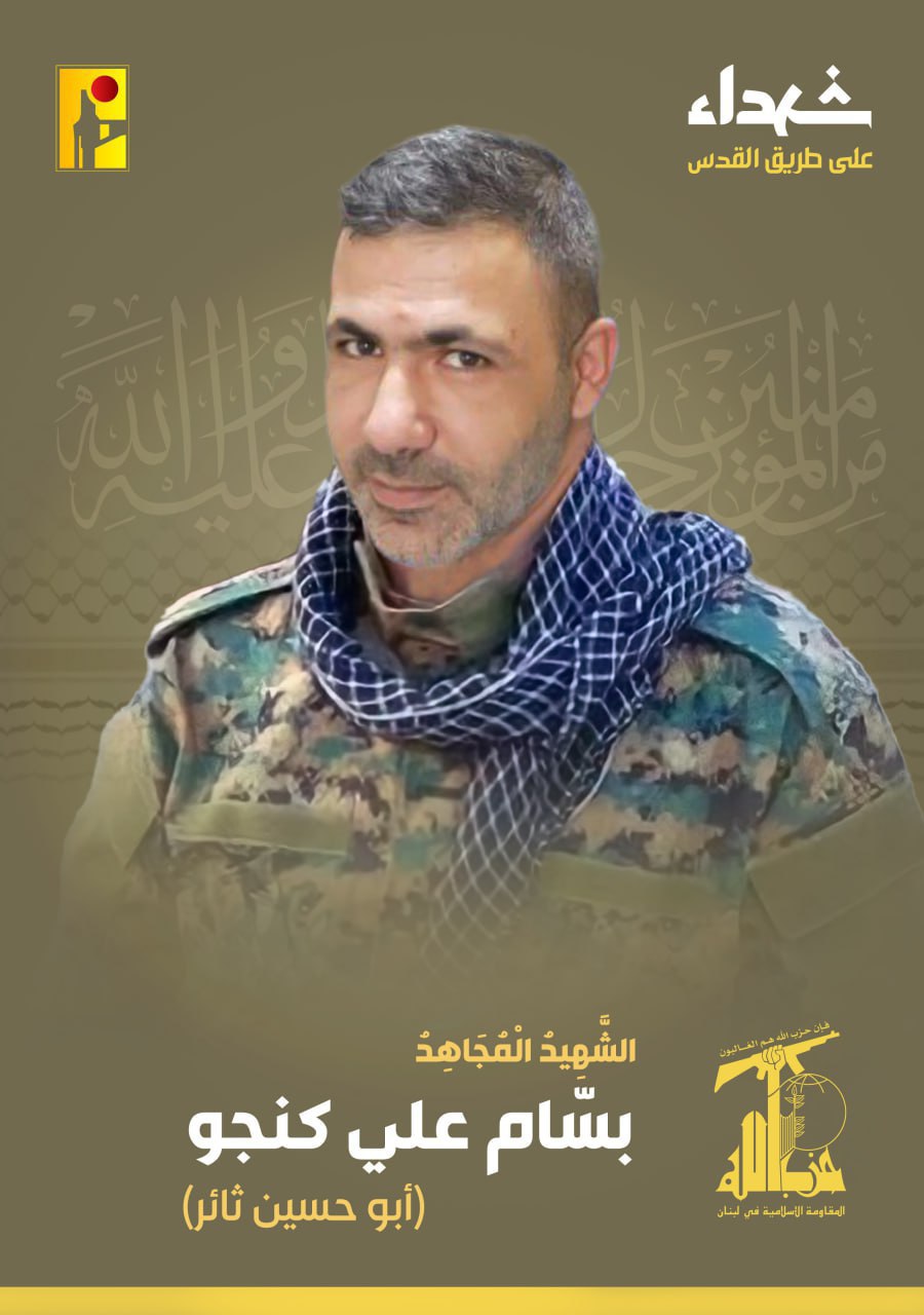 الشهيد المجاهد بسام علی كنجو أبو حسین ثائر علی طریق القدس حزب الله