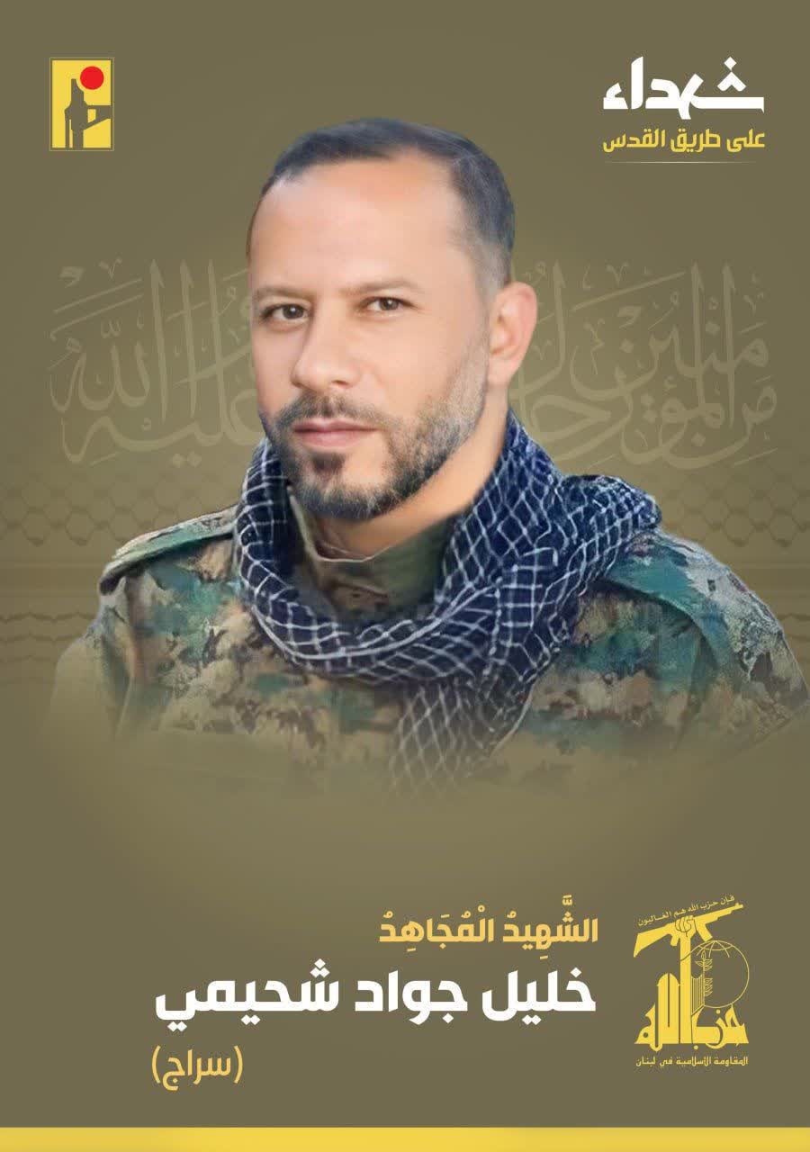 الشهيد المجاهد خليل جواد الشحيميّ سراج على طريق القدس حزب الله