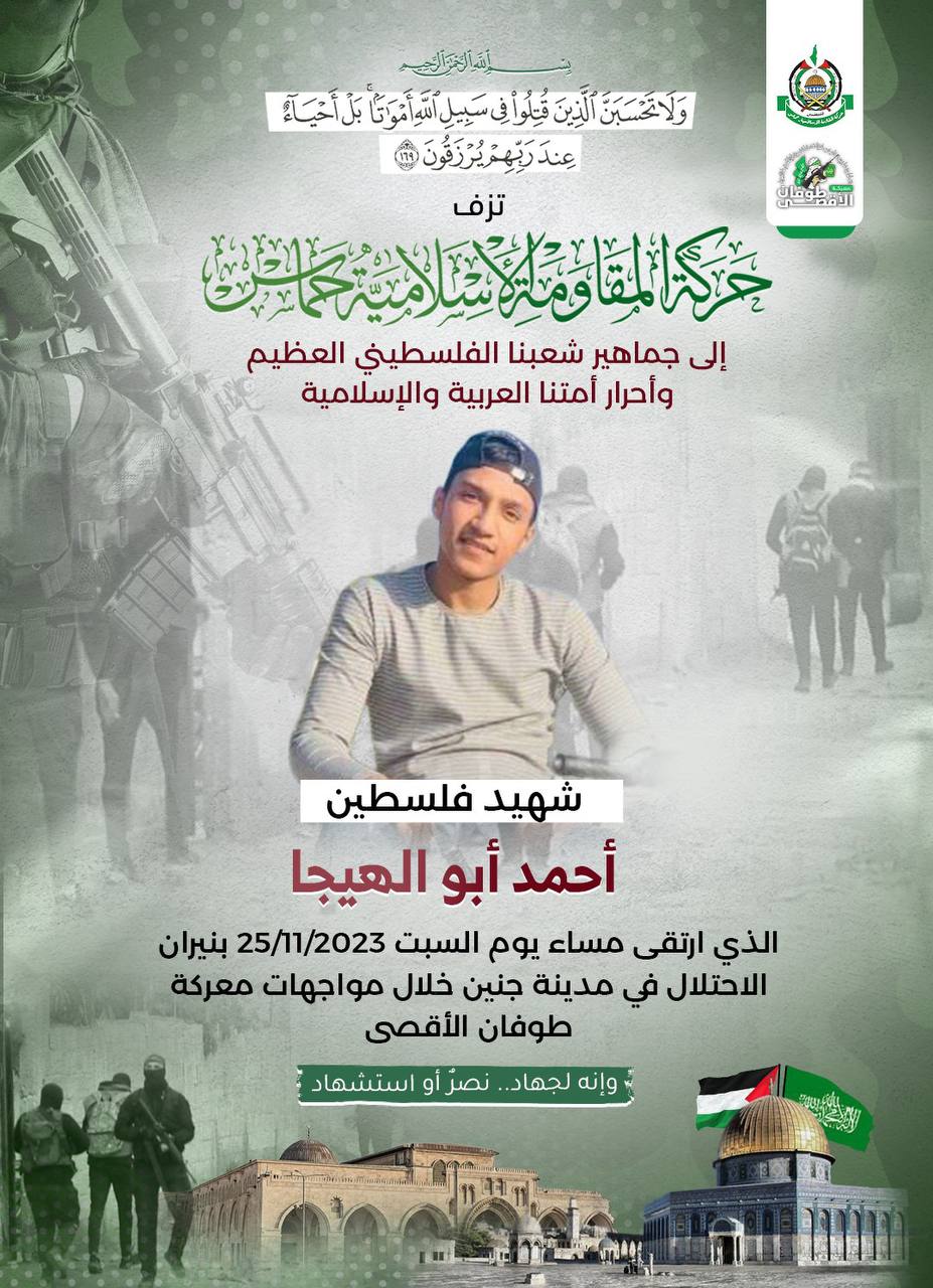 شهيد فلسطين أحمد أبو الهيجا معركة طوفان الأقصى