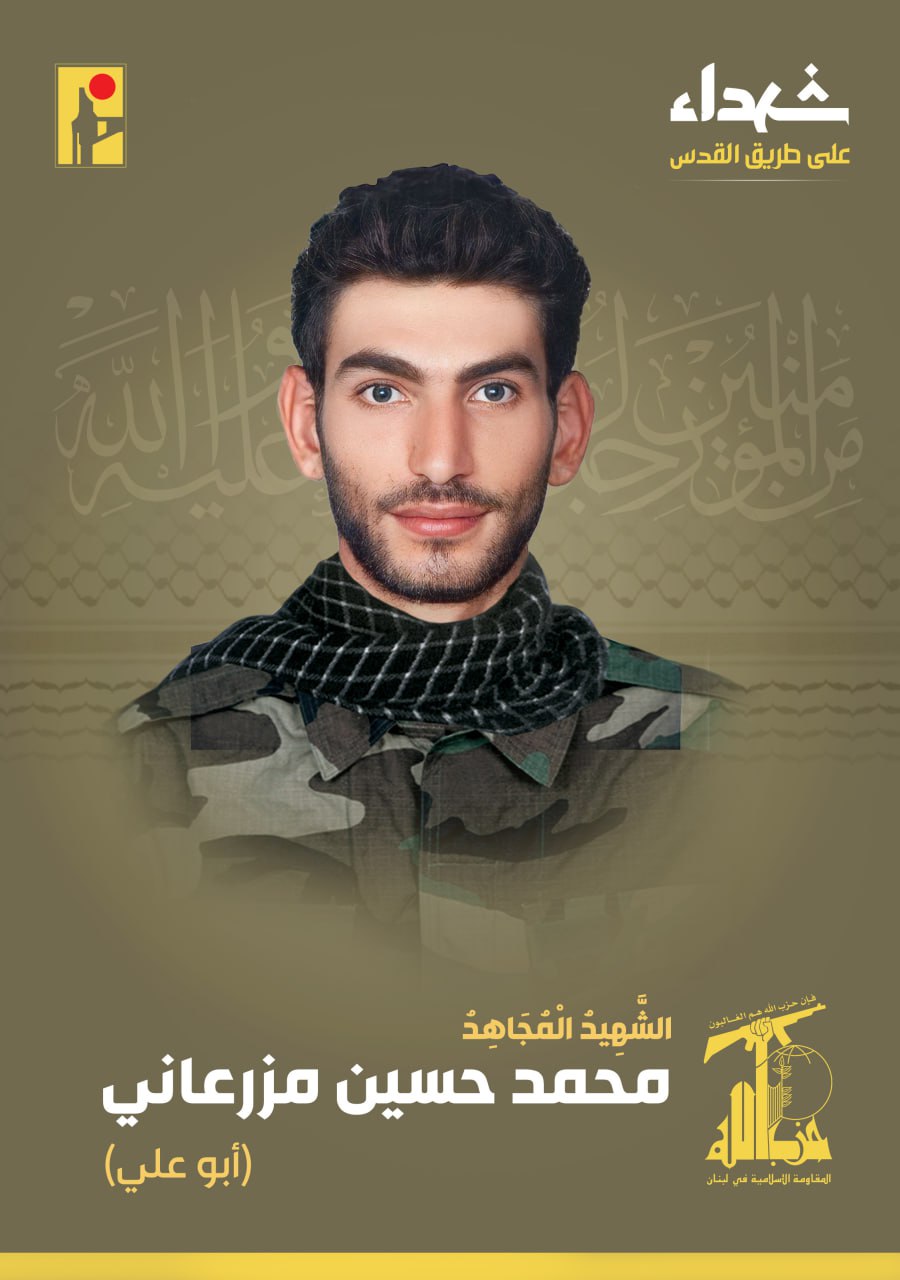الشهيد المجاهد محمد حسين مزرعاني أبو علي على طريق القدس حزب الله