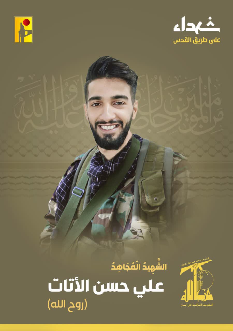 الشهيد المجاهد علي حسن الأتات روح الله حزب الله على طريق القدس