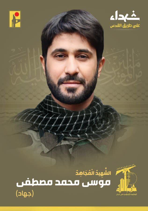 الشهيد المجاهد موسى محمد مصطفى جهاد حزب الله على طريق القدس