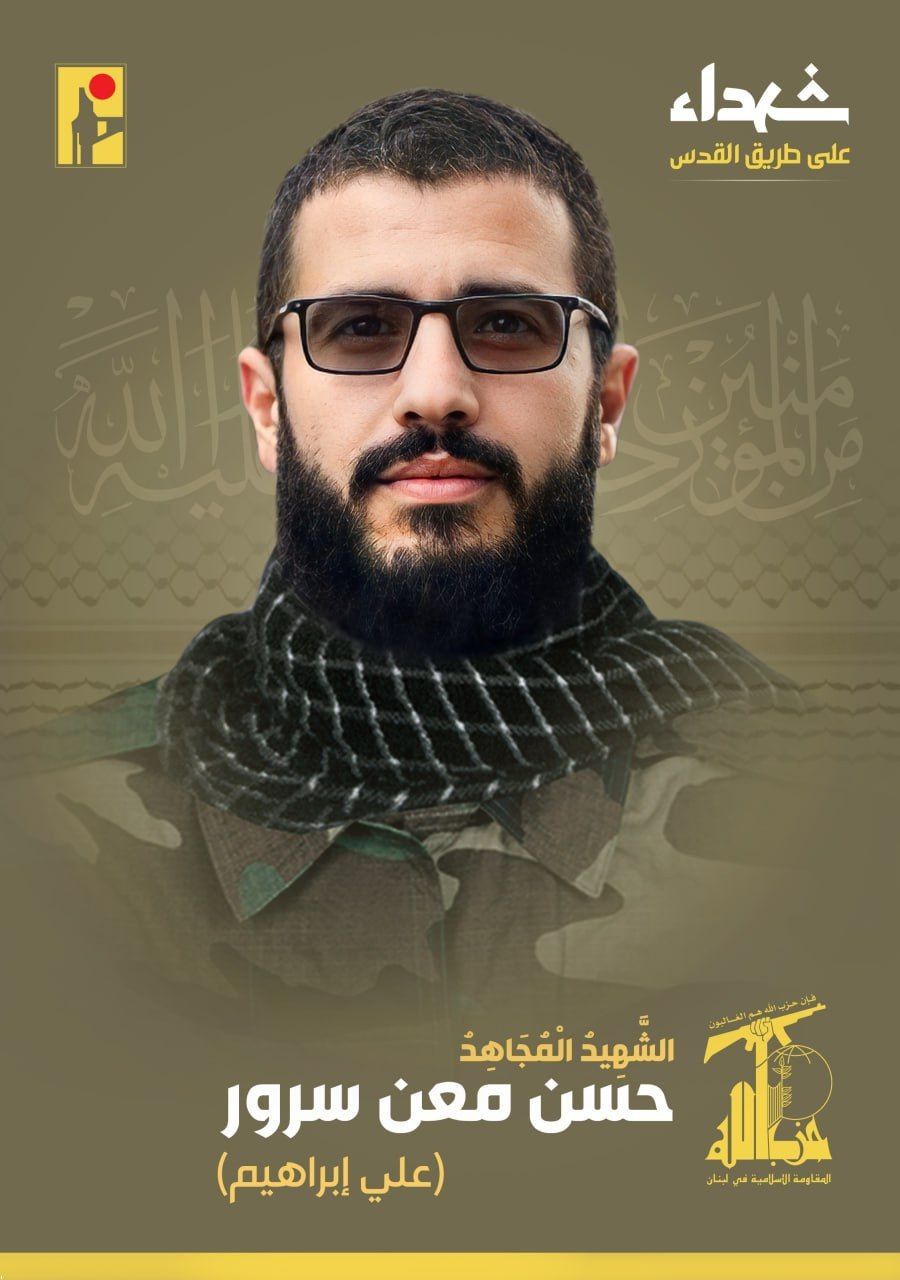 الشهيد المجاهد حسن معن سرور علي إبراهيم من بلدة عيتا الشعب في جنوب لبنان حزب الله على طريق القدس