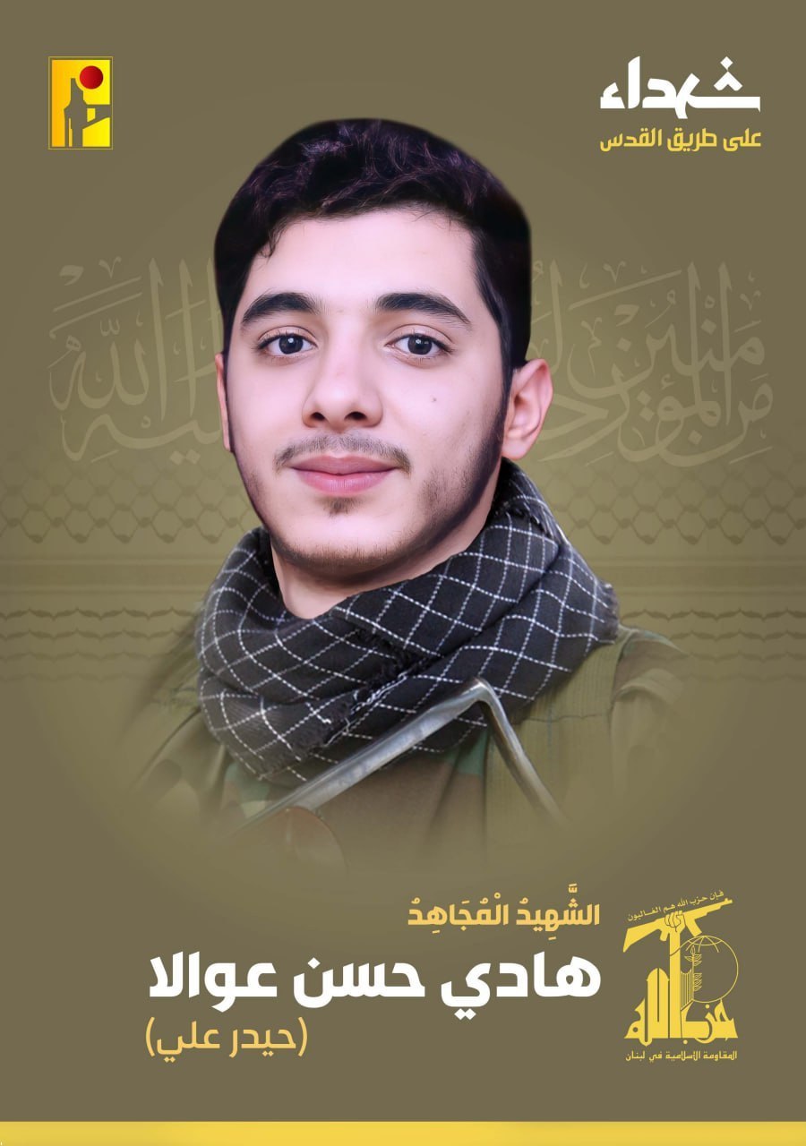 الشهيد المجاهد هادي حسن عوالا حيدر علي حزب الله على طريق القدس