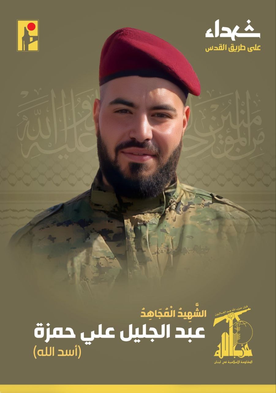 الشهيد المجاهد عبد الجليل علي حمزة أسد الله حزب الله على طريق القدس