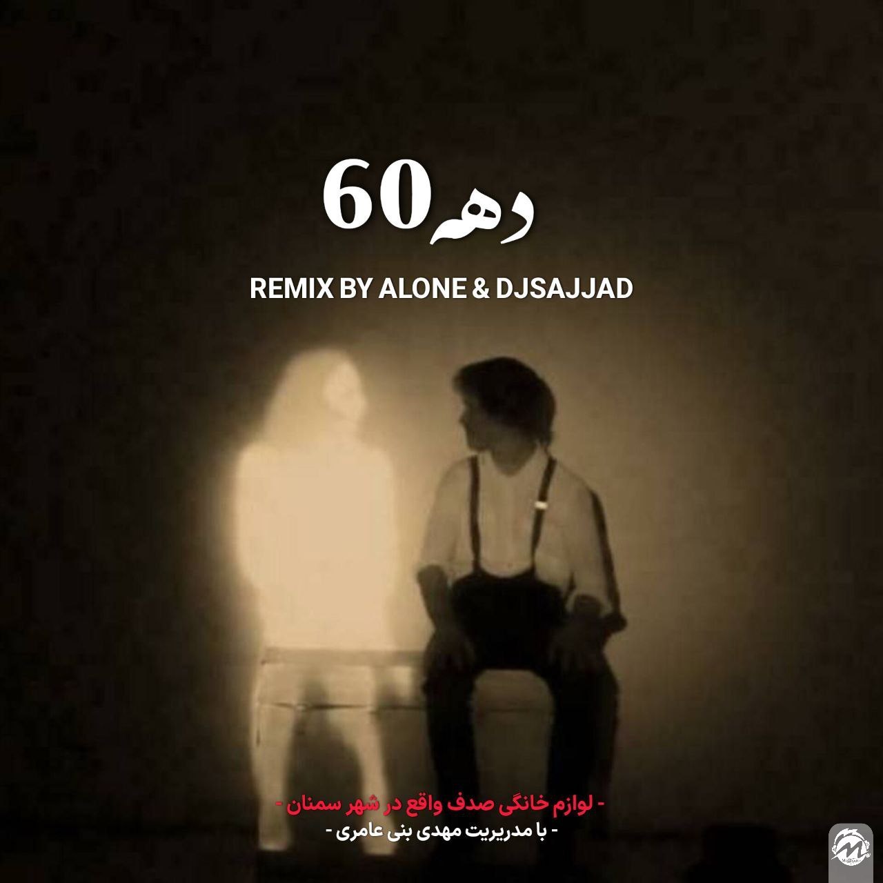 دانلود ریمیکس دیجی سجاد به نام دهه 60