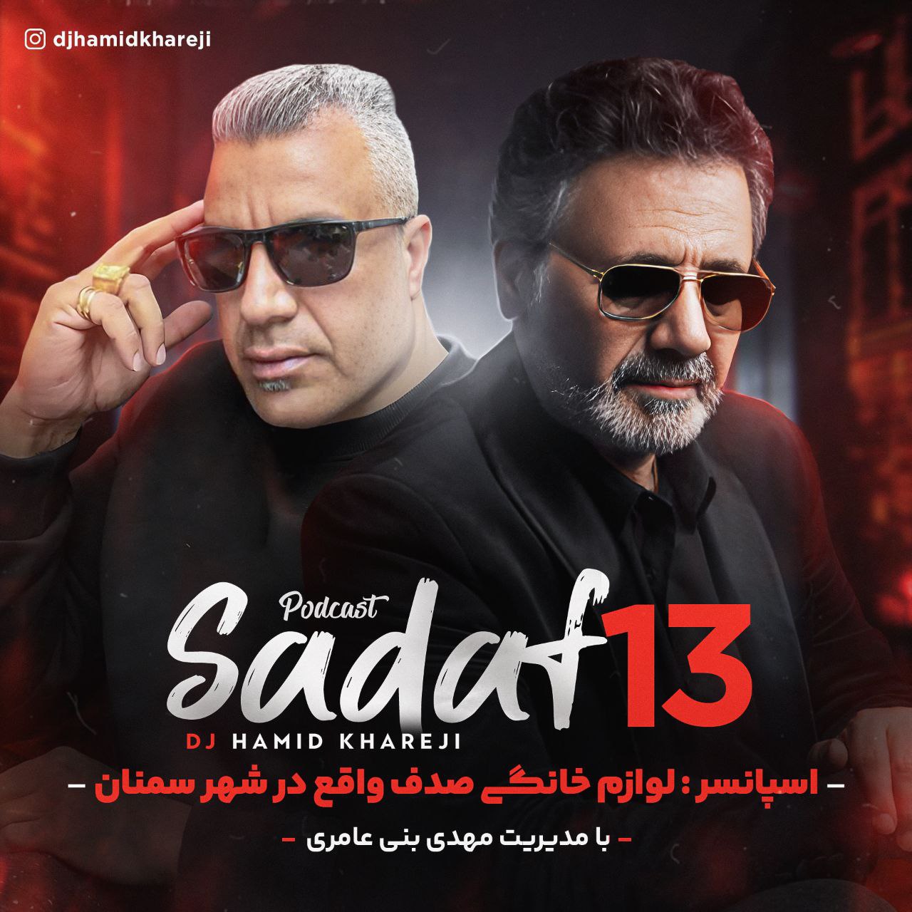 دانلود پادکست دیجی حمید خارجی به نام صدف 13