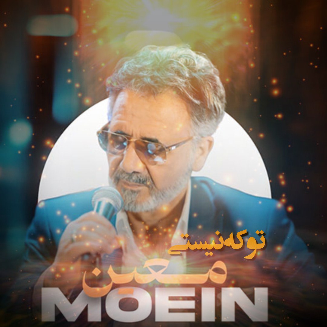 دانلود آهنگ معین به نام تو که نیستی