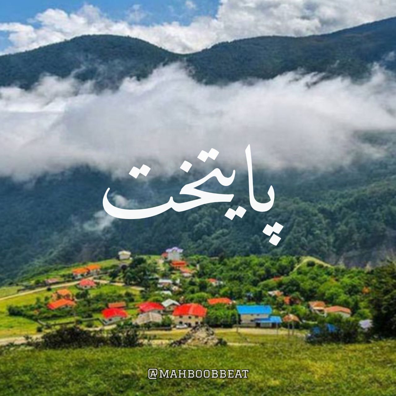 دانلود ریمیکس محبوب بیت به نام پایتخت