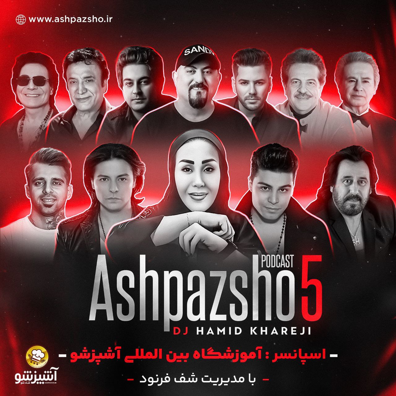 دانلود پادکست دیجی حمید خارجی به نام آشپزشو 5