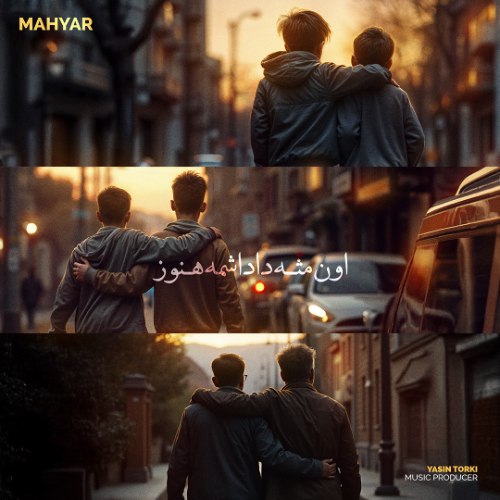 دانلود آهنگ مهیار به نام اون مثه داداشمه هنوز