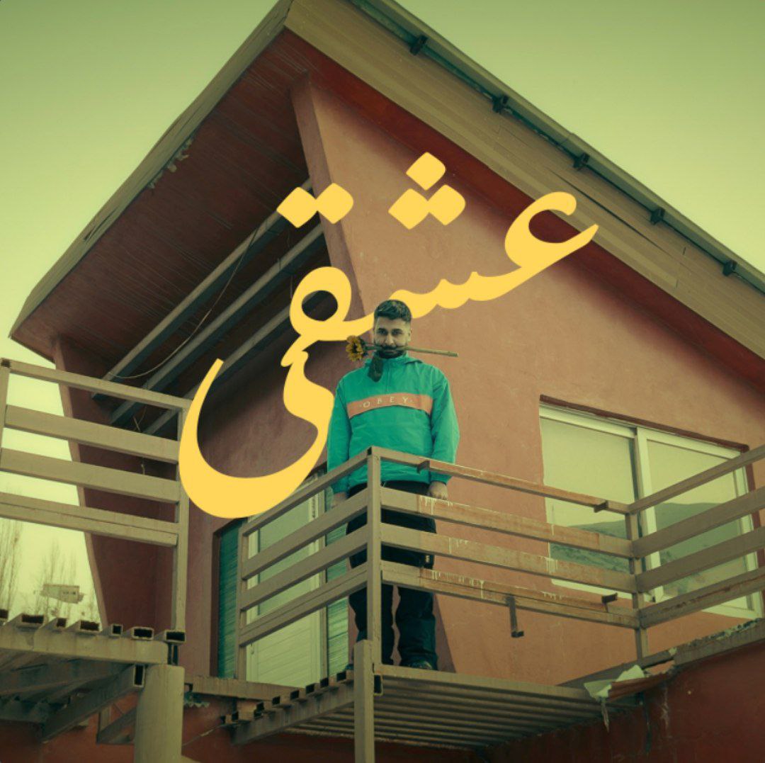 دانلود آهنگ صفیر به نام عشقی