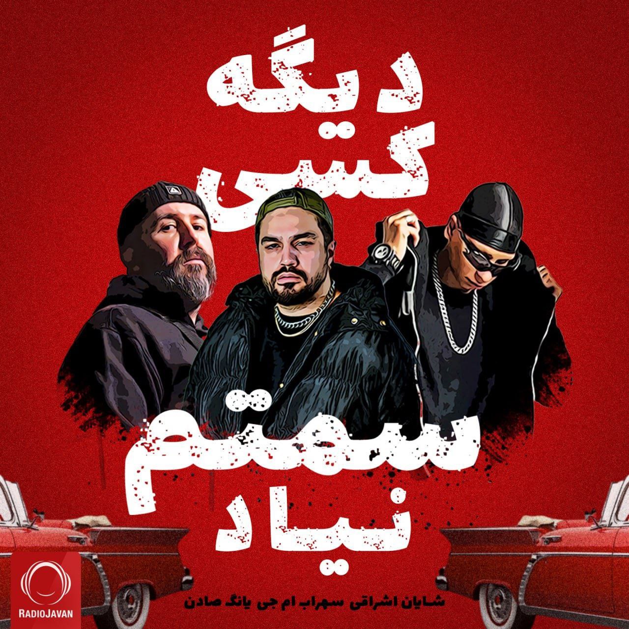 دانلود آهنگ سهراب ام جی و شایان اشراقی و یانگ صادن به نام دیگه کسی سمتم نیاد
