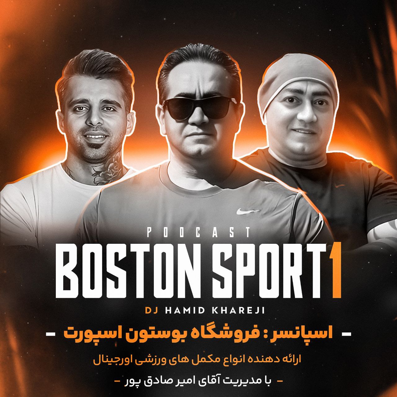 دانلود پادکست دیجی حمید خارجی به نام بوستون اسپورت 1