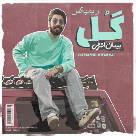 دانلود ریمیکس پیمان اشرفی به نام گل