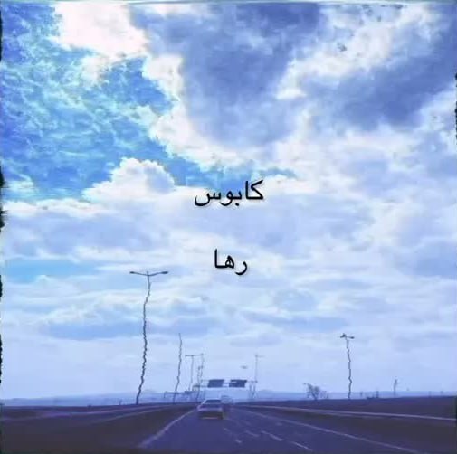 دانلود آهنگ کابوس به نام رها