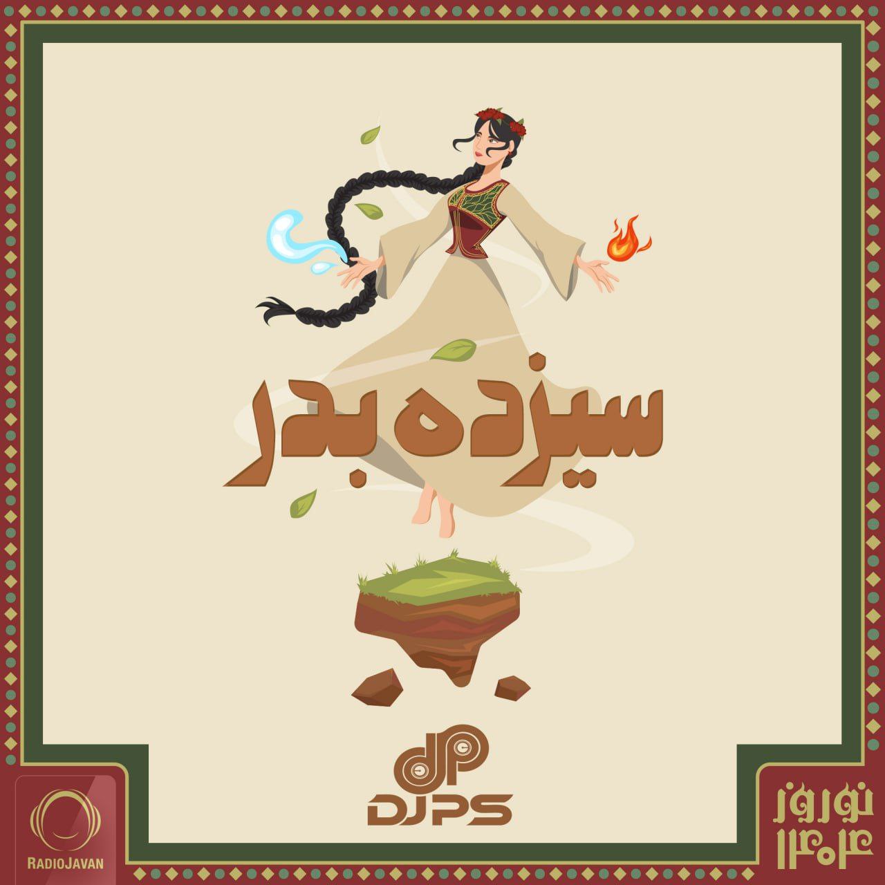 دانلود پادکست دیجی پی اس به نام 13 بدر 1404