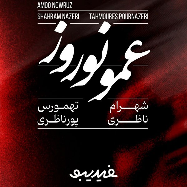 دانلود آهنگ شهرام ناظری و طهمورث پورناظری به نام عمو نوروز