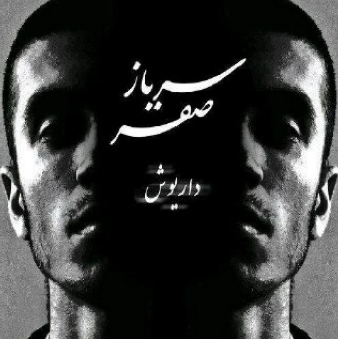 دانلود آهنگ داریوش و صفیر به نام آقا اجازه