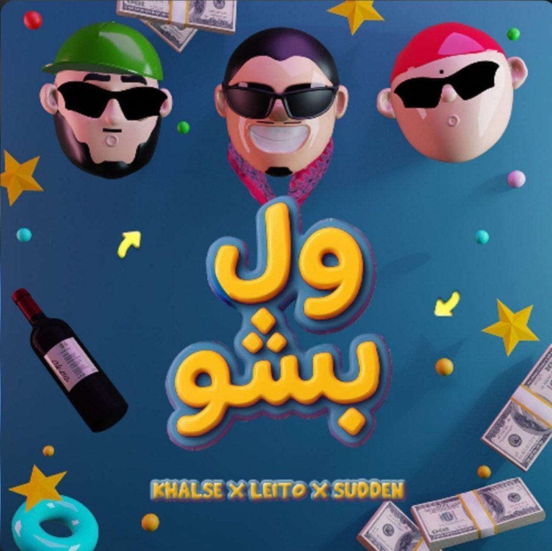 دانلود آهنگ بهزاد لیتو و سپهر خلسه و یانگ صادن به نام ول بشو