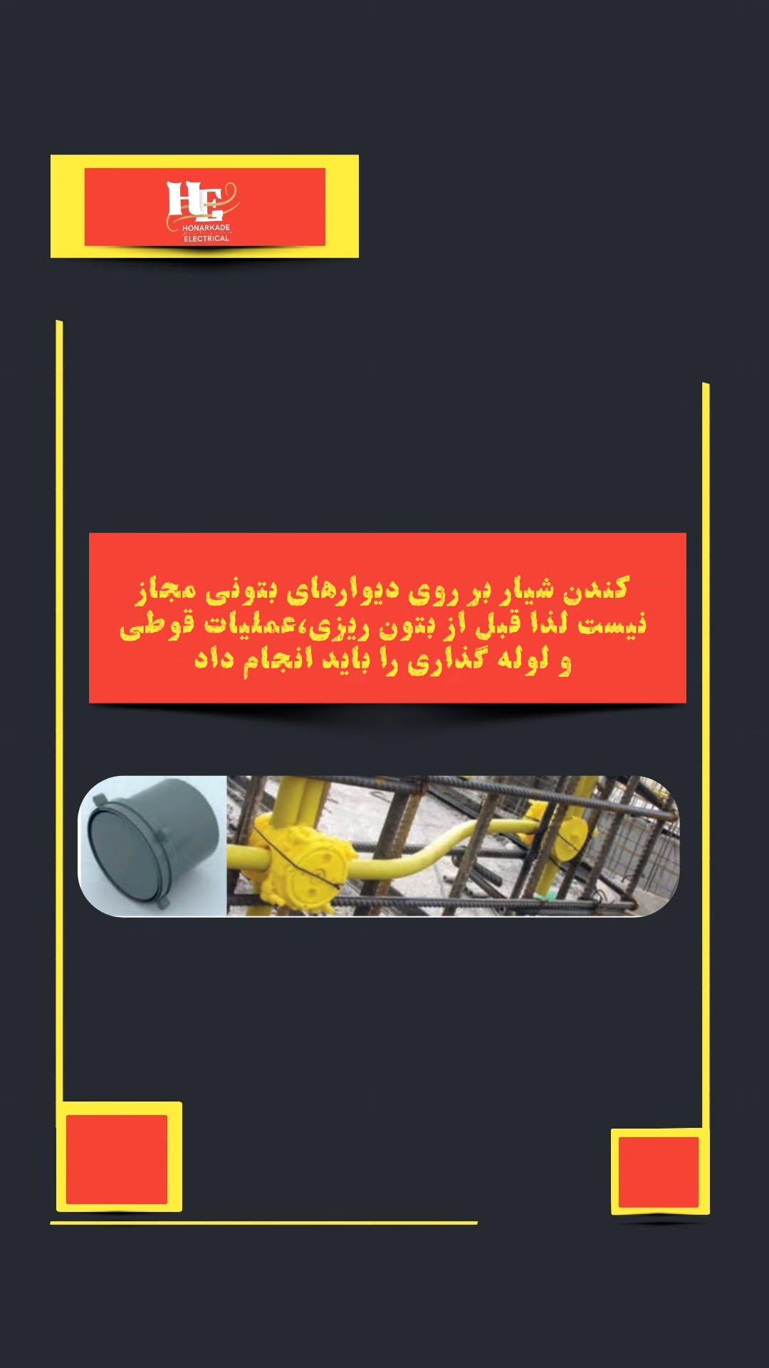 شیار زدن روی دیوار بتونی