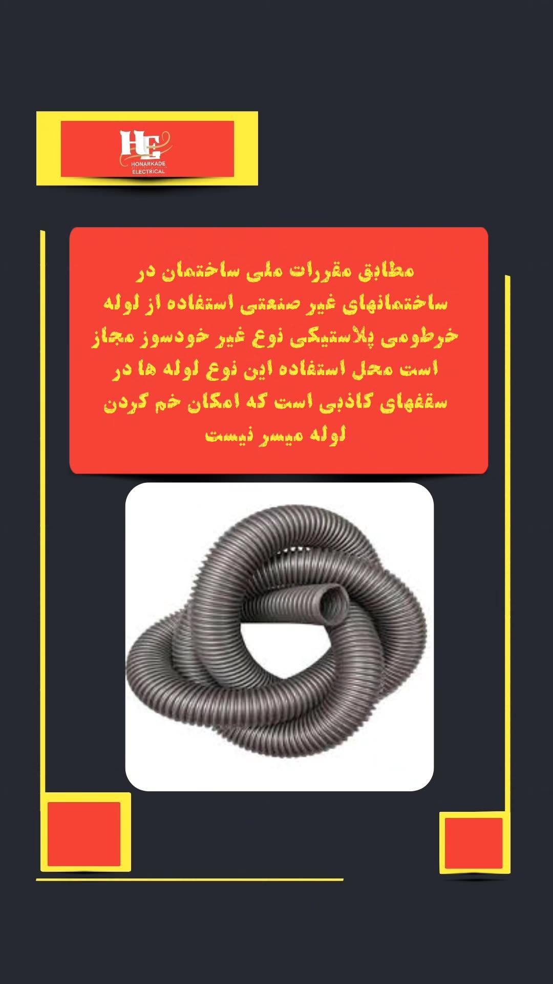 لوله خرطومی نسوز