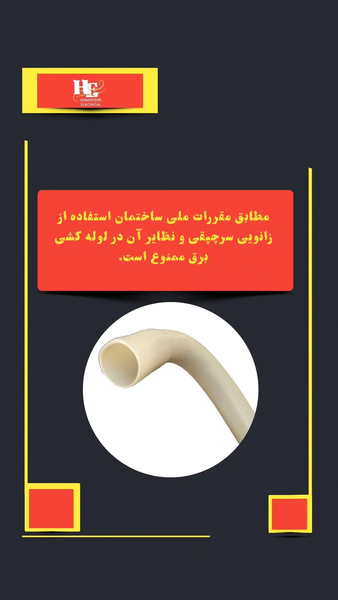 زانویی سرچپقی 