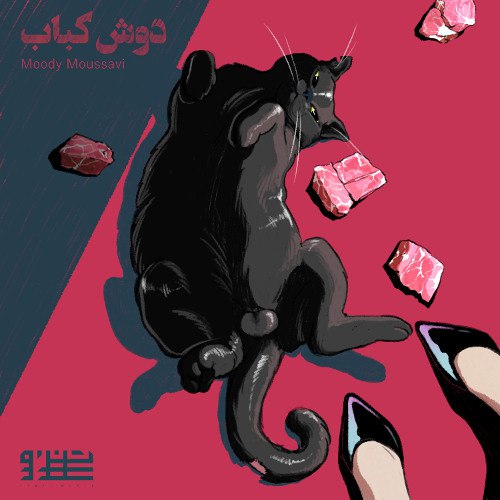 دانلود آهنگ مودی موسوی به نام دوش کباب