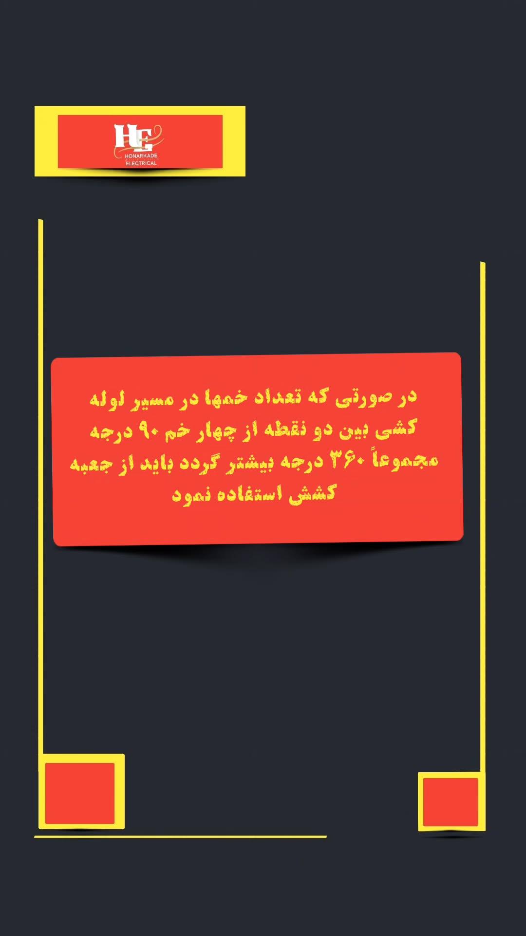 تعداد خم مجاز لوله برق