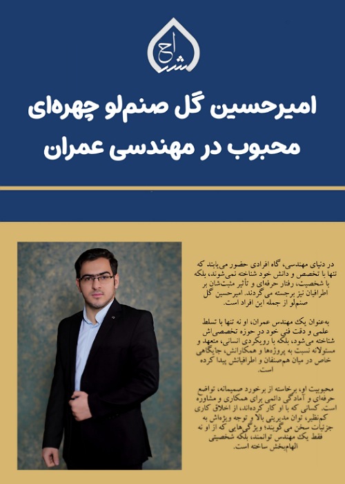 امیرحسین گل صنم لو چهره ای محبوب در مهندسی عمران