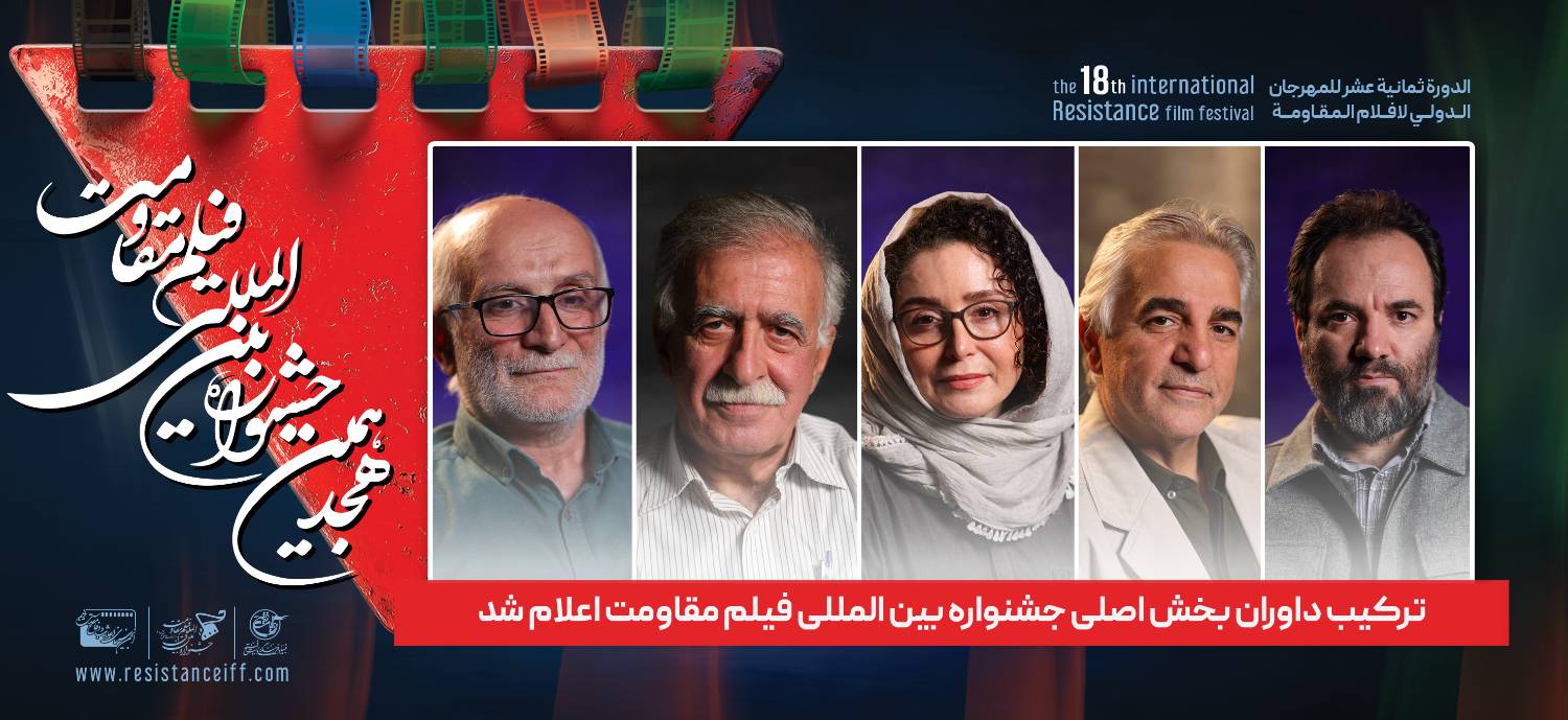 از شرف‌الدین تا صامتی؛ ترکیب هیئت داوران جشنواره مقاومت اعلام شد