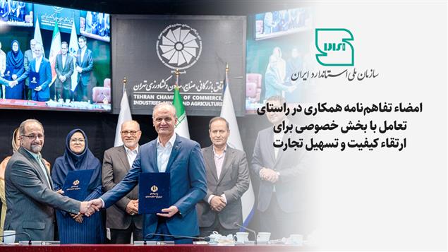 امضای تفاهم‌نامه همکاری در راستای تعامل با بخش خصوصی برای ارتقای کیفیت و تسهیل تجارت