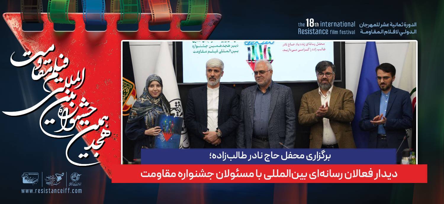 برگزاری محفل حاج نادر طالب‌زاده؛ دیدار فعالان رسانه‌ای بین‌المللی با مسئولان جشنواره مقاومت