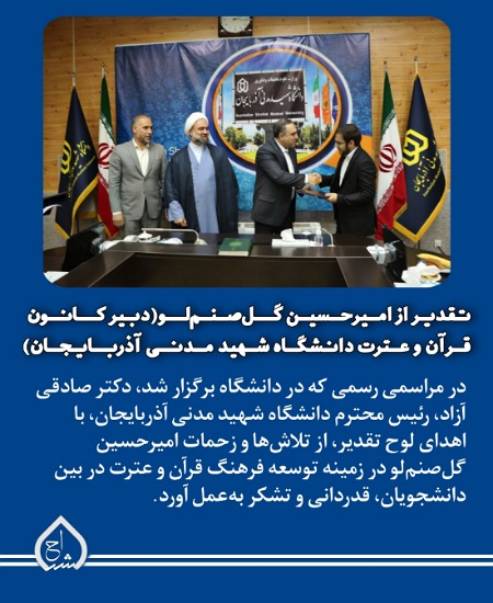 تقدیر از امیرحسین گل‌صنم‌لو (دبیر کانون قرآن و عترت)
