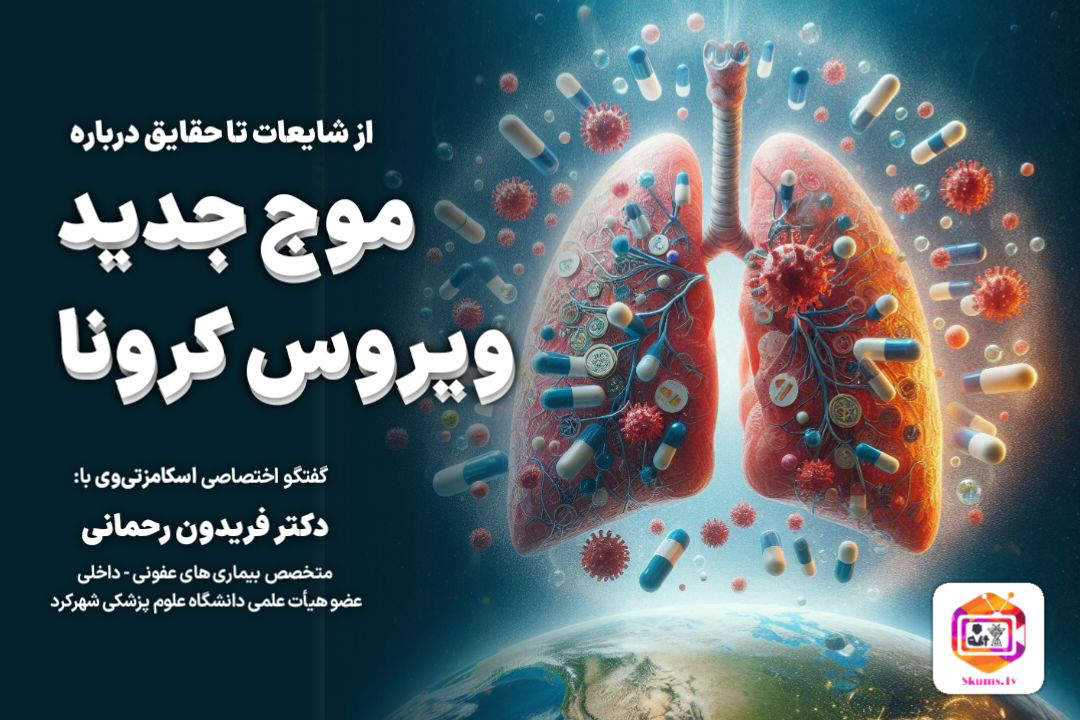 آیا موج جدید ویروس کرونا در راه است؟