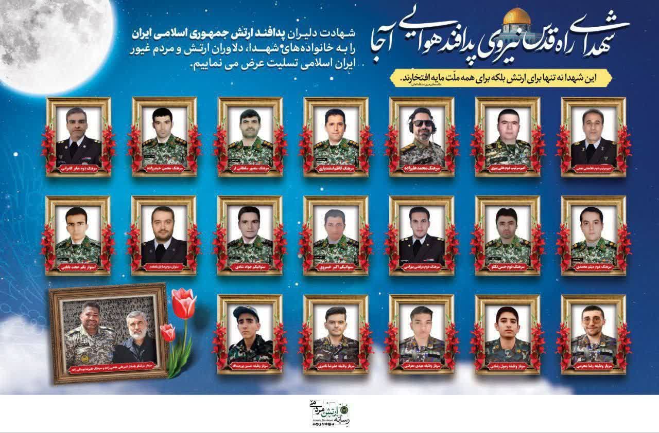 شهدای نیروی پدافند هوایی آجا