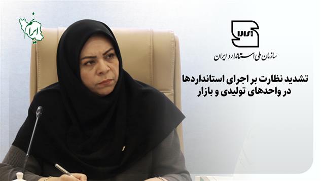 تشدید نظارت بر اجرای استانداردها در واحدهای تولیدی و بازار تشدید نظارت بر اجرای استانداردها در واحدهای تولیدی و بازار