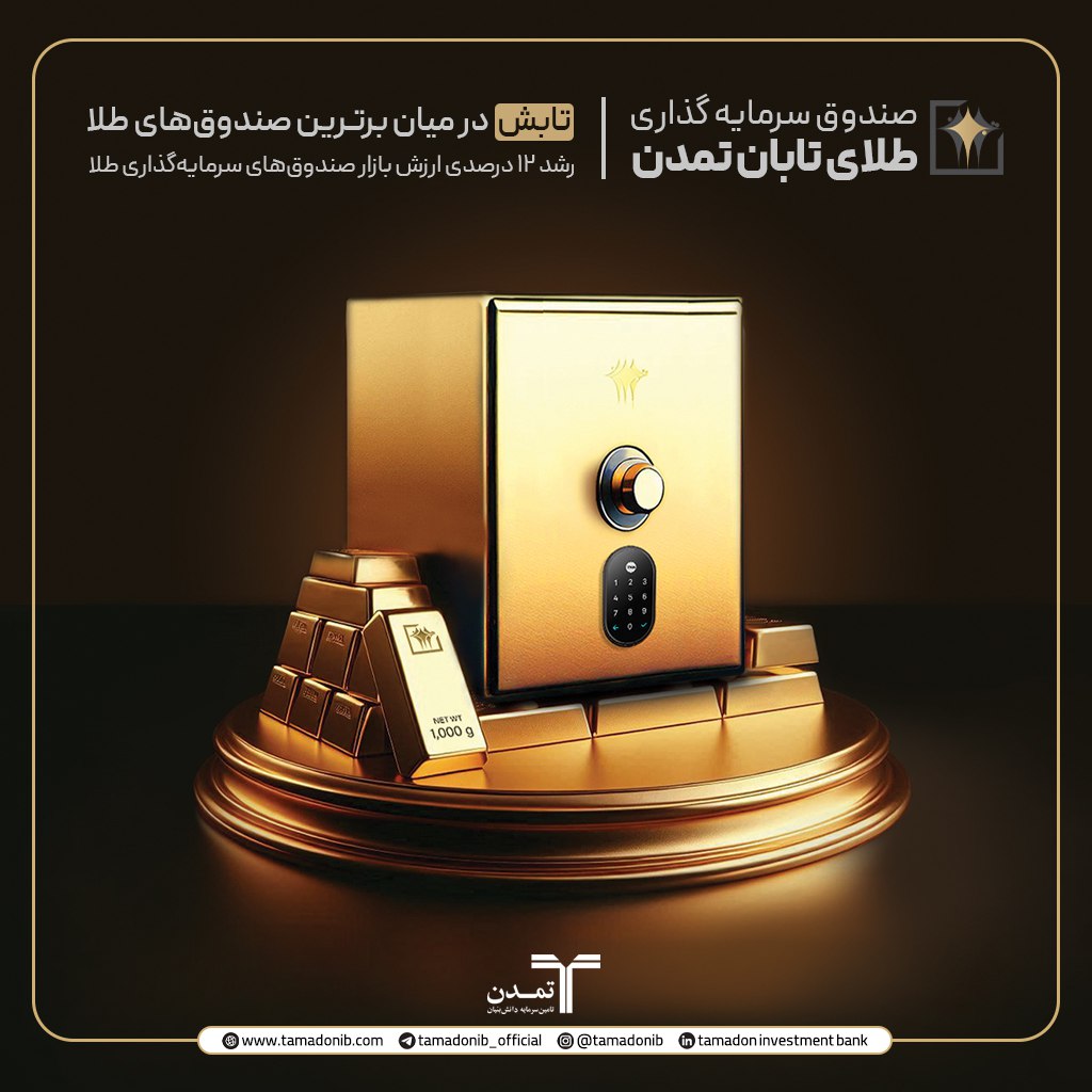 «تابش» در میان برترین صندوق‌های طلا