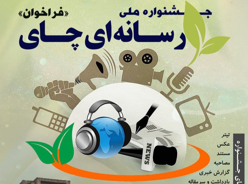 صدور احکام ستاد اجرایی اولین جشنواره ملی رسانه‌ای چای از سوی فرماندار لاهیجان