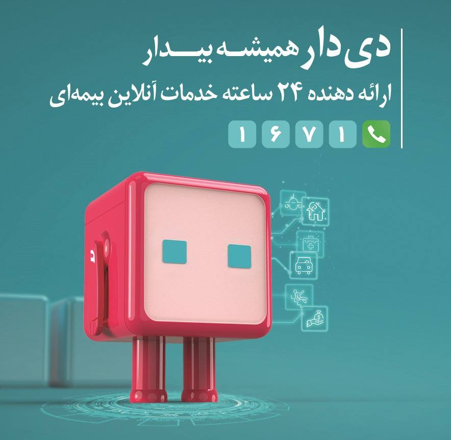 ”دیدار“ از مرز یک میلیون عضو گذشت / گام بلند بیمه دی در ارتقای تجربه مشتری ”دیدار“ از مرز یک میلیون عضو گذشت / گام بلند بیمه دی در ارتقای تجربه مشتری