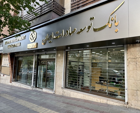 تسهیل مسیر تأمین مالی واحدهای تولیدی صادرات محور با حمایت بانک توسعه صادرات ایران