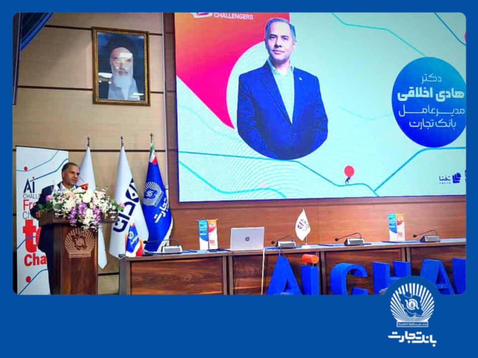 ”هوش مصنوعی “بانک تجارت را به سازمانی هوشمند و نوآور در نظام بانکی تبدیل می کند ”هوش مصنوعی “بانک تجارت را به سازمانی هوشمند و نوآور در نظام بانکی تبدیل می کند